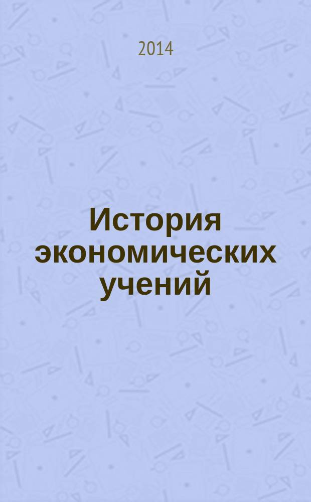 История экономических учений : учебно-методическое пособие для студентов 1-го курса, обучающихся по направлению подготовки бакалавров 080100.62 "Экономика"