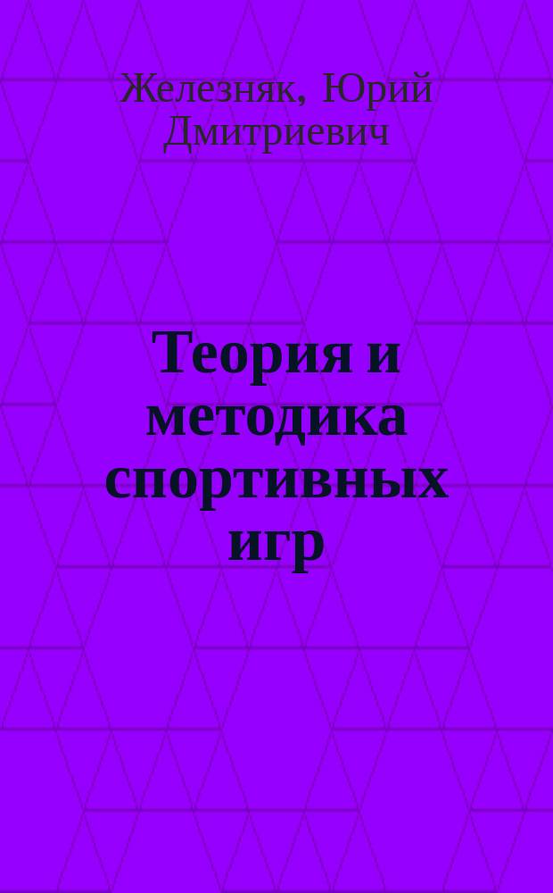 Теория и методика спортивных игр : учебник для студентов высших учебных заведений, обучающихся по направлению "Педагогическое образование", профиль "Физическая культура"