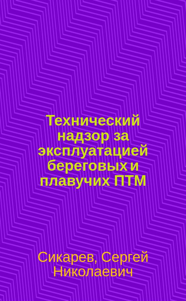 Технический надзор за эксплуатацией береговых и плавучих ПТМ : конспект лекций : для студентов очного и заочного обучения специальности 23.03.03 "Эксплуатация транспортно-технических машин и комплексов"