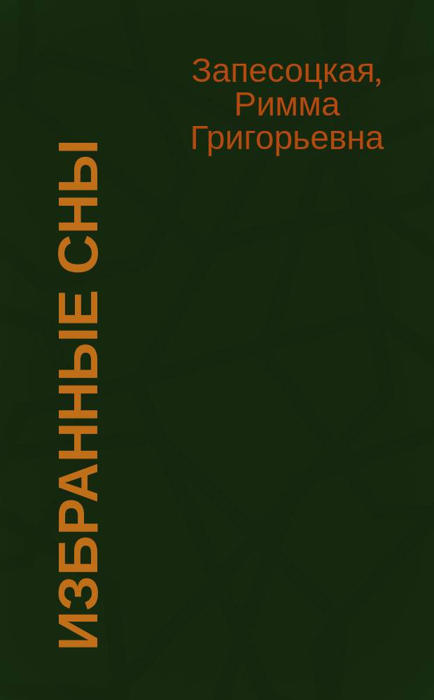 Избранные сны : проза