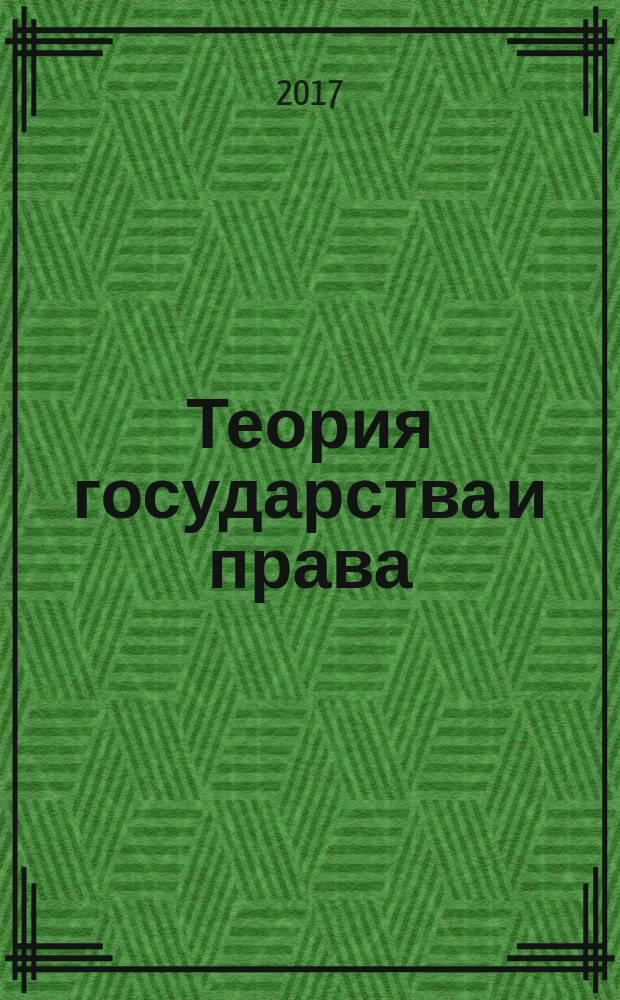 Теория государства и права : учебно-методическое пособие : для курсантов 3-го курса, обучающихся по специальности 40.05.01 Правовое обеспечение национальной безопасности