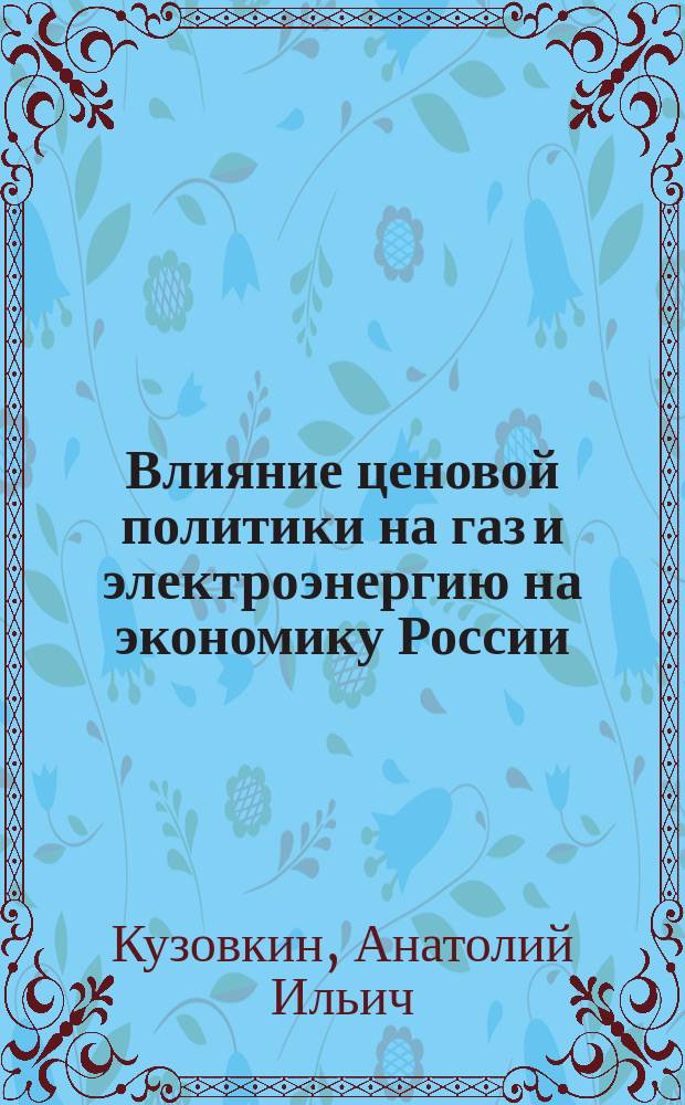 Влияние ценовой политики на газ и электроэнергию на экономику России