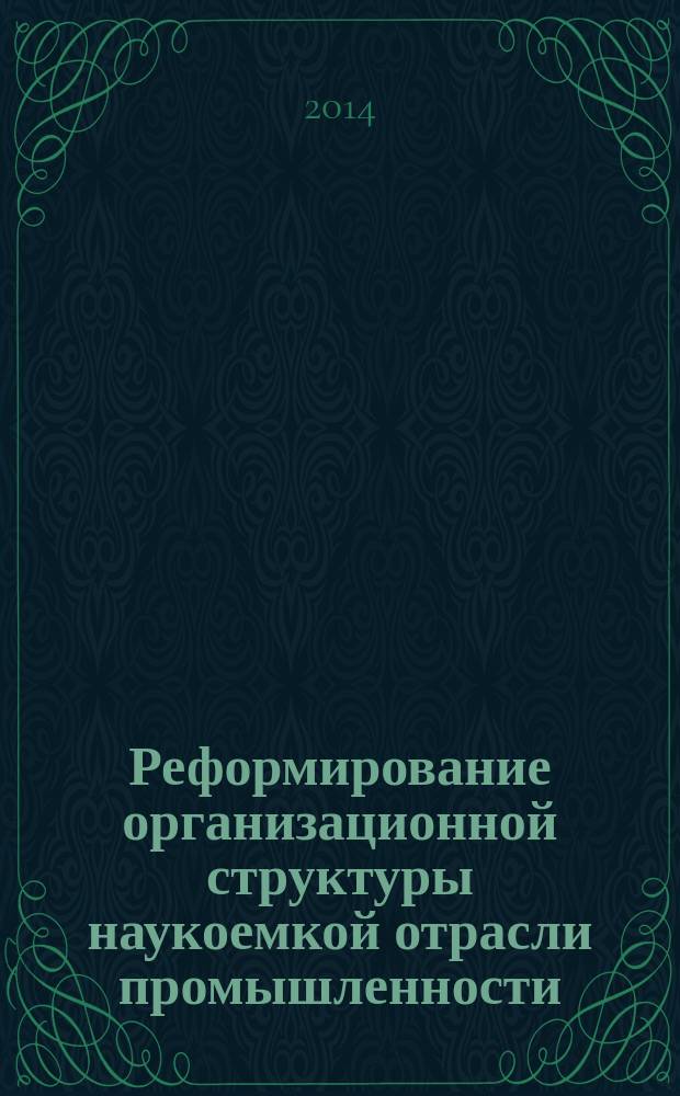 Реформирование организационной структуры наукоемкой отрасли промышленности : на примере гражданского авиастроения : автореферат диссертации на соискание ученой степени кандидата экономических наук : специальность 08.00.05 <Экономика и управление народным хозяйством по отраслям и сферам деятельности, в т.ч.: экономика, организация и управление предприятиями,>