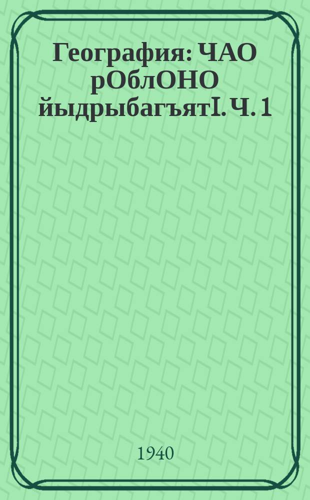 География : ЧАО рОблОНО йыдрыбагъятI. Ч. 1