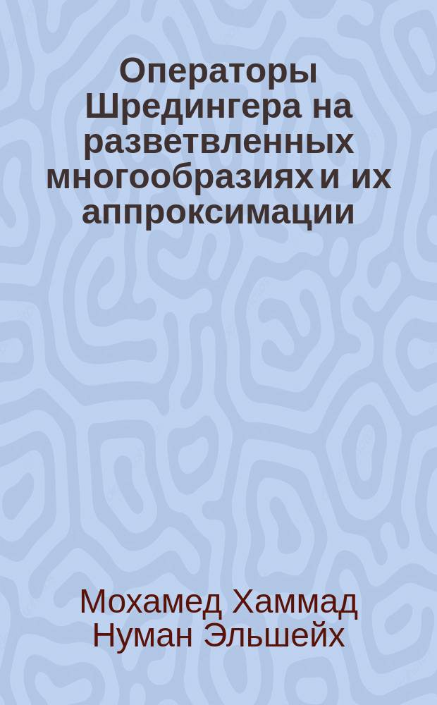 Операторы Шредингера на разветвленных многообразиях и их аппроксимации : автореферат диссертации на соискание ученой степени кандидата физико-математических наук : специальность 01.01.02 <Дифференциальные уравнения, динамические системы и оптимальное управление>