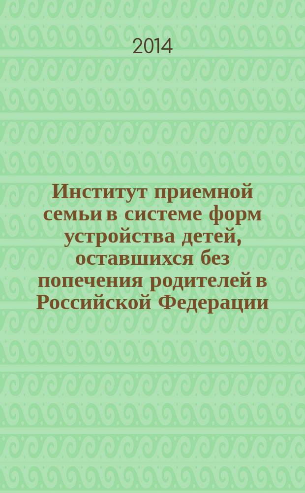 Институт приемной семьи в системе форм устройства детей, оставшихся без попечения родителей в Российской Федерации : автореферат диссертации на соискание ученой степени кандидата юридических наук : специальность 12.00.03 <Гражданское право; предпринимательское право; семейное право; международное частное право>