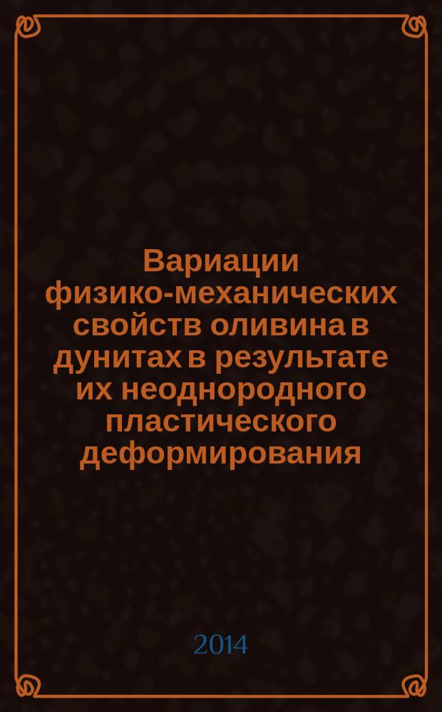Вариации физико-механических свойств оливина в дунитах в результате их неоднородного пластического деформирования : автореферат диссертации на соискание ученой степени кандидата физико-математических наук : специальность 01.02.04 <Механика деформируемого твердого тела> : специальность 01.04.07 <Физика конденсированного состояния>