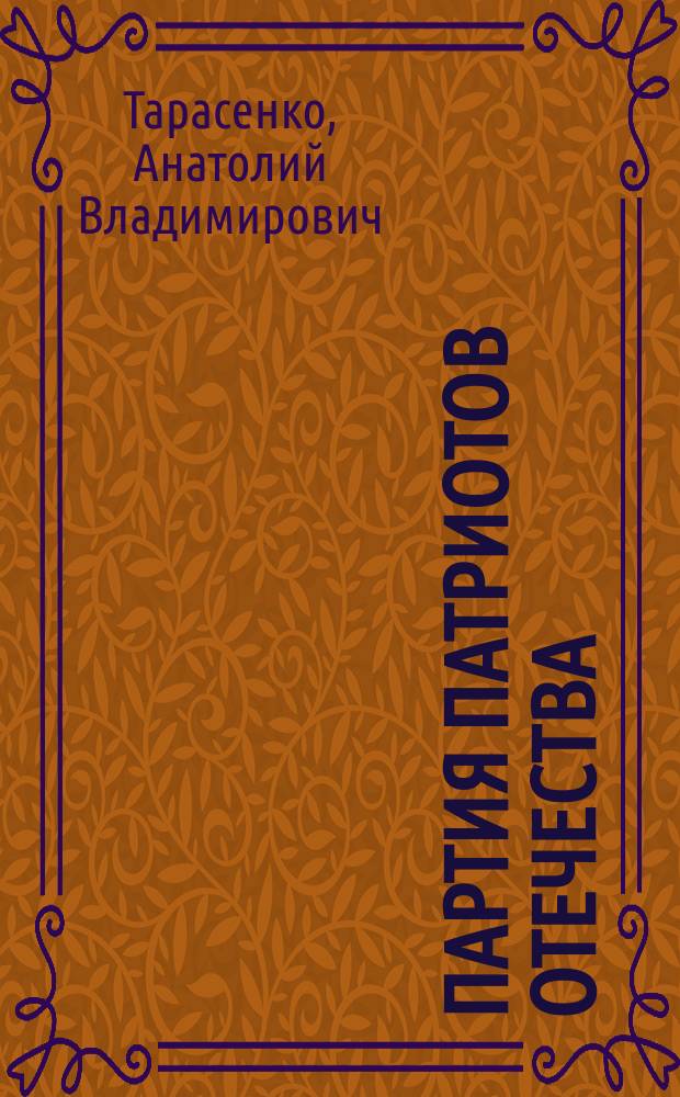 Партия патриотов Отечества : очерк