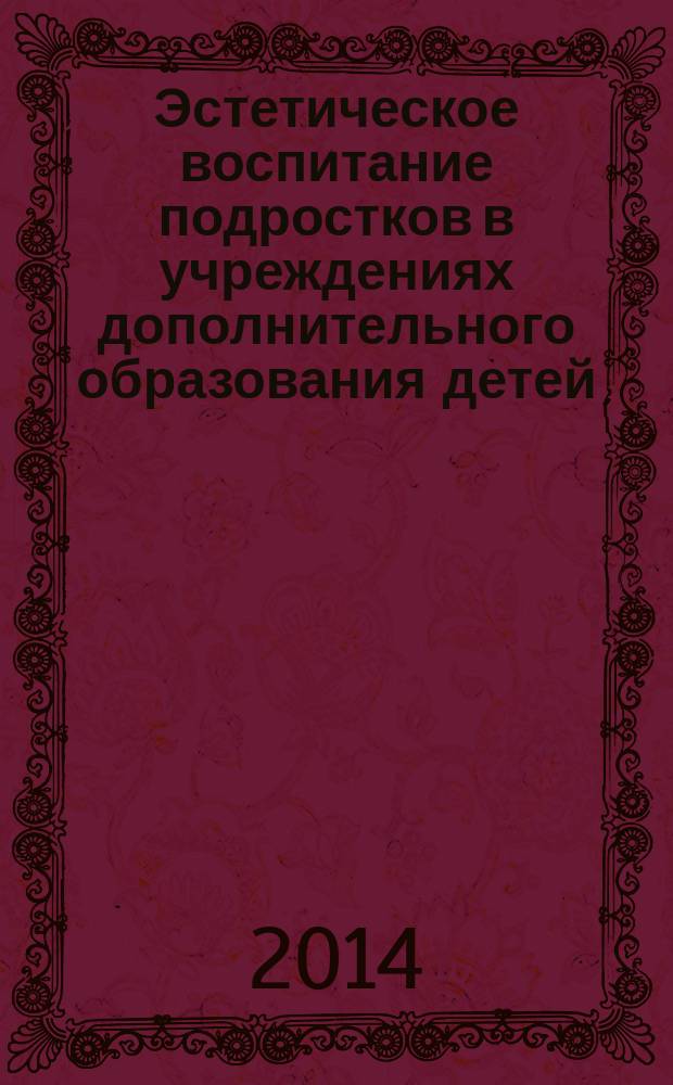 Эстетическое воспитание подростков в учреждениях дополнительного образования детей : автореферат диссертации на соискание ученой степени кандидата педагогических наук : специальность 13.00.01 <Общая педагогика, история педагогики и образования>