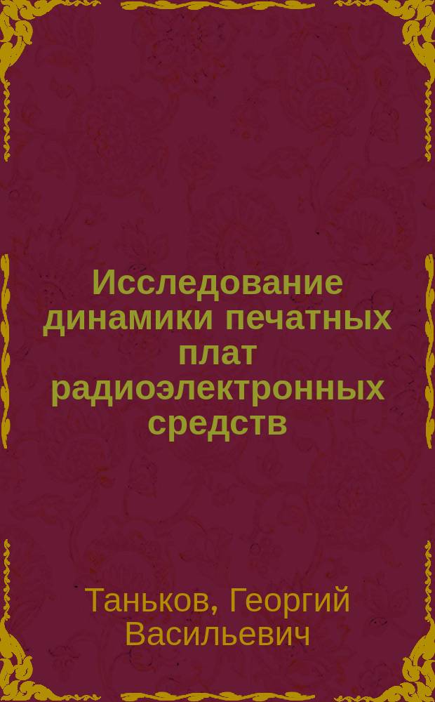 Исследование динамики печатных плат радиоэлектронных средств : монография