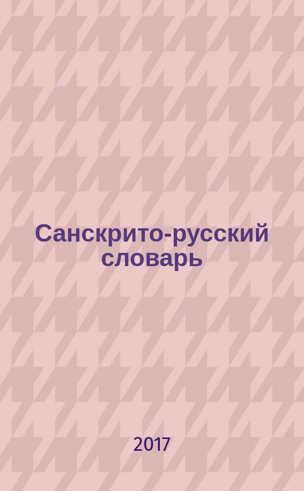 Санскрито-русский словарь : свыше 10000 слов