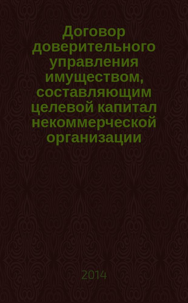 Договор доверительного управления имуществом, составляющим целевой капитал некоммерческой организации : автореферат диссертации на соискание ученой степени кандидата юридических наук : специальность 12.00.03 <Гражданское право; предпринимательское право; семейное право; международное частное право>