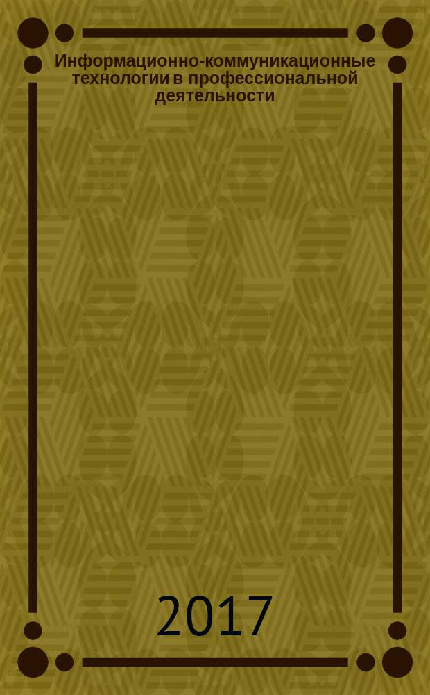 Информационно-коммуникационные технологии в профессиональной деятельности : учебное пособие
