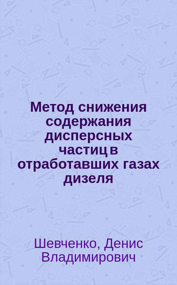 Метод снижения содержания дисперсных частиц в отработавших газах дизеля : автореферат диссертации на соискание ученой степени кандидата технических наук : специальность 05.04.02 <Тепловые двигатели>