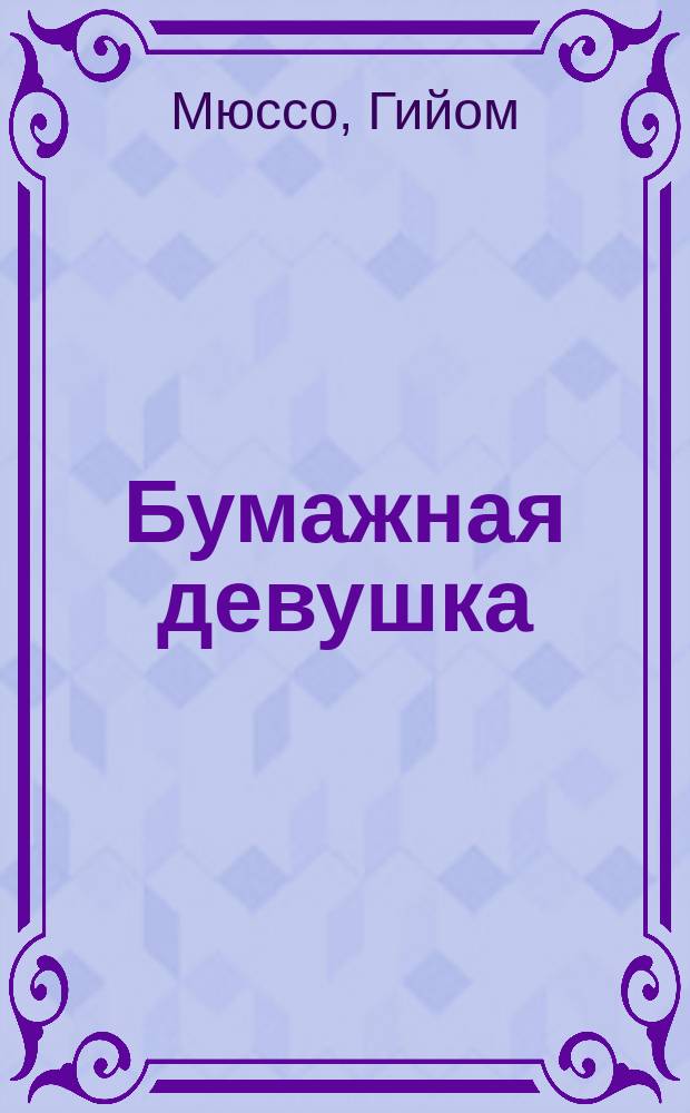 Бумажная девушка : роман