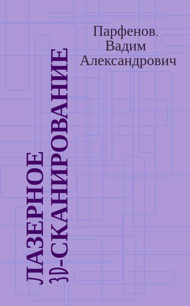 Лазерное 3D-сканирование : учебно-методическое пособие