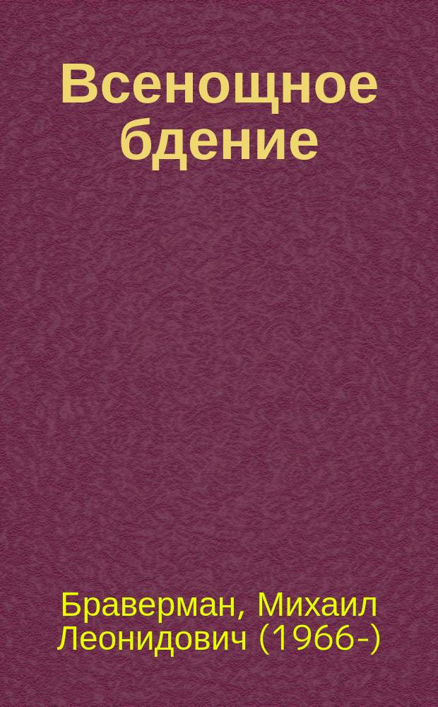 Всенощное бдение : значение, история возникновения, смысл