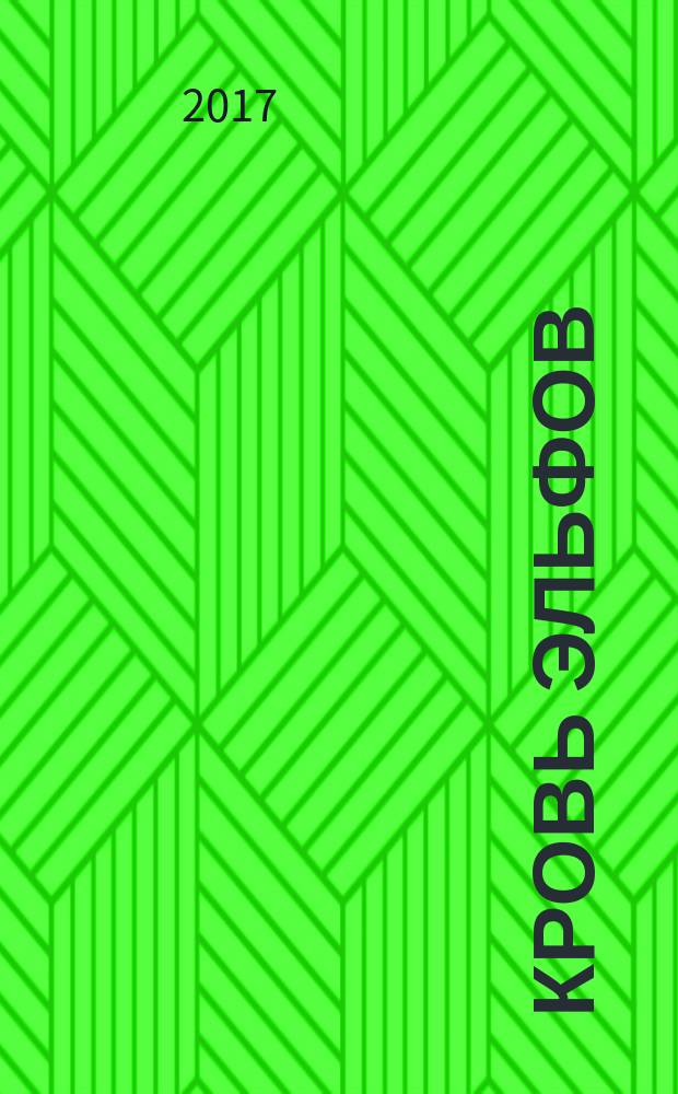 Кровь эльфов : фантастический роман