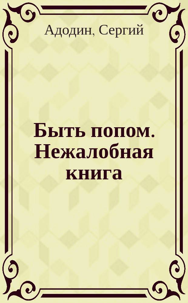 Быть попом. Нежалобная книга
