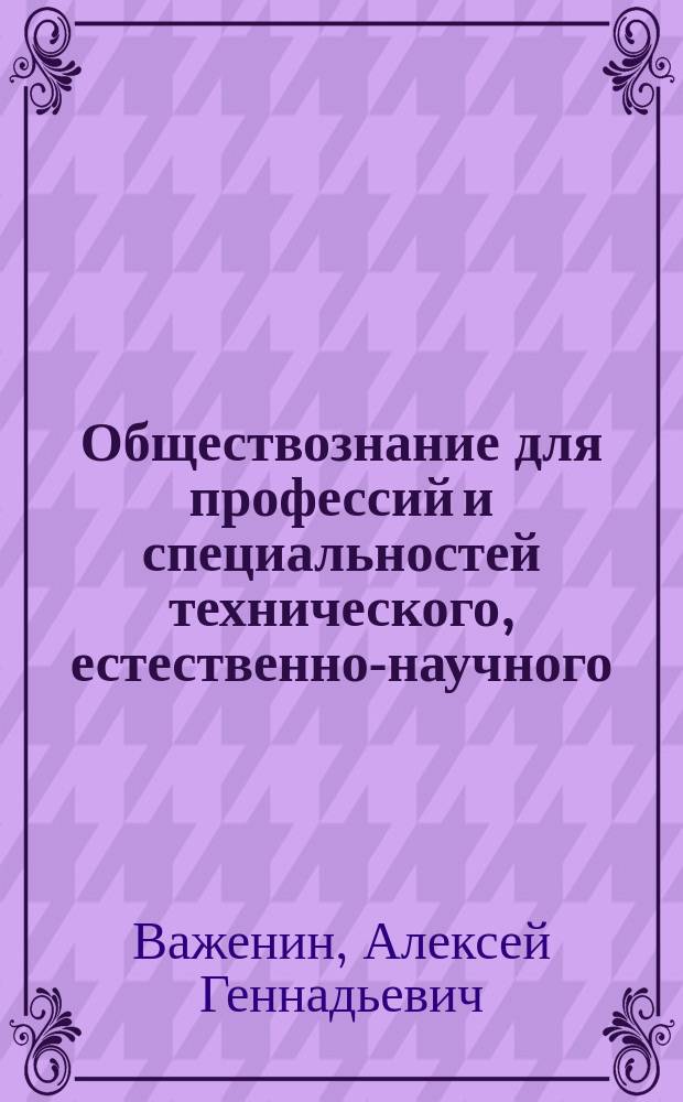 Обществознание для профессий и специальностей технического, естественно-научного, гуманитарного профилей : учебник : для использования в учебном процессе образовательных учреждений СПО на базе основного общего образования с получением среднего общего образования
