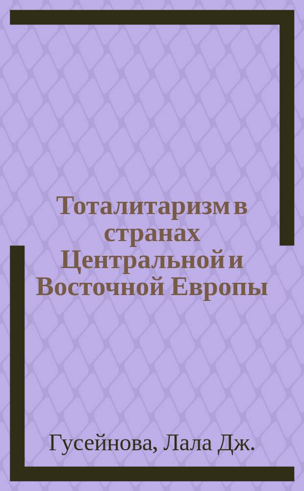 Тоталитаризм в странах Центральной и Восточной Европы (1945-1989)