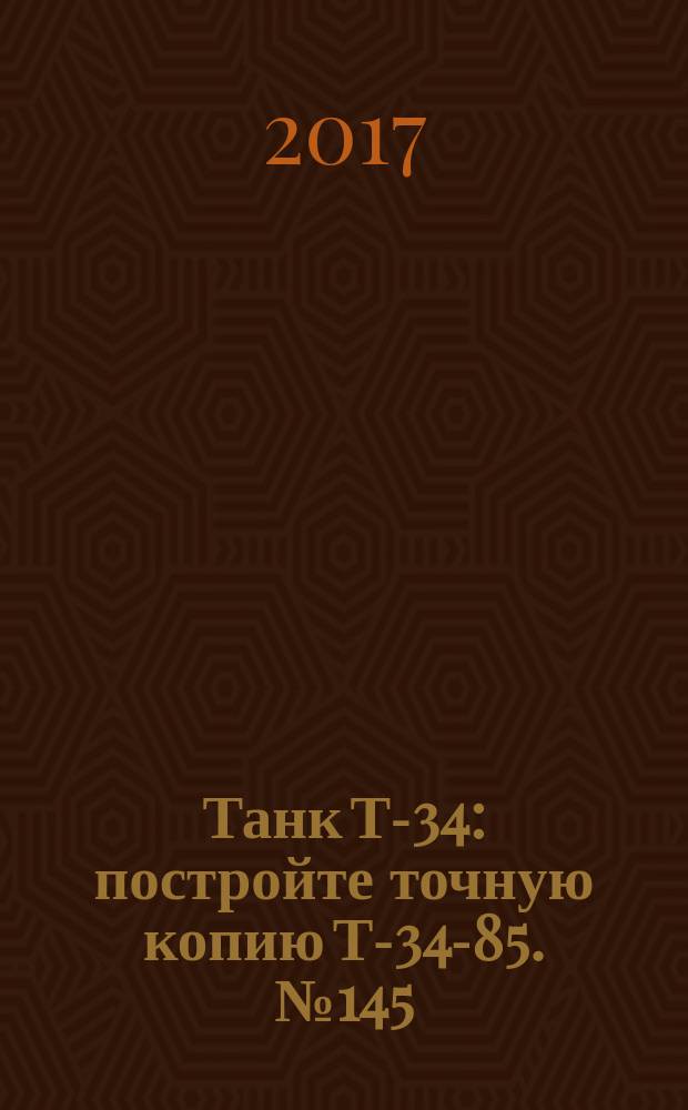 Танк Т-34 : постройте точную копию Т-34-85. № 145