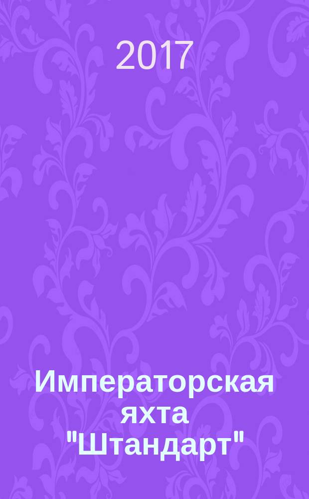 Императорская яхта "Штандарт" : построй легендарный корабль еженедельное издание. № 64