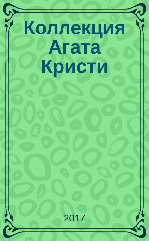 Коллекция Агата Кристи : периодическое издание. Вып. 33 : Багдатская встреча