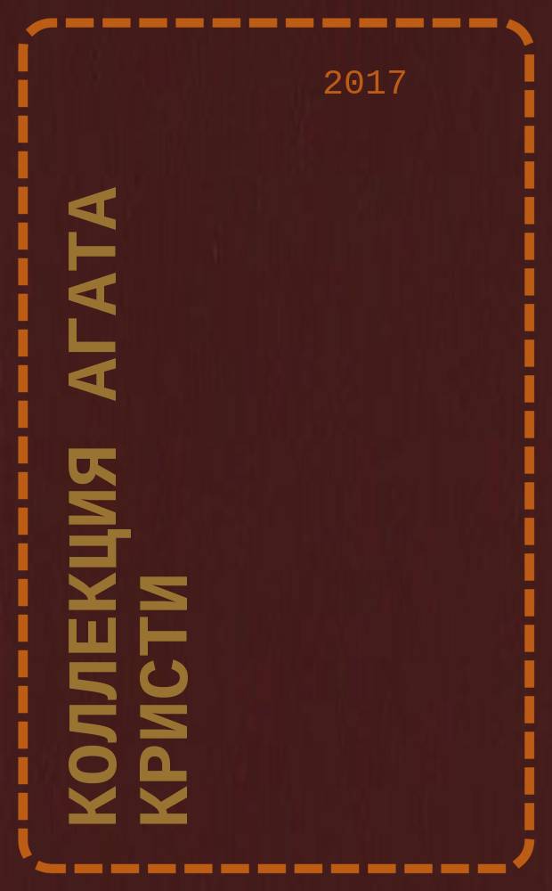 Коллекция Агата Кристи : периодическое издание. Вып. 34 : Смерть в облаках