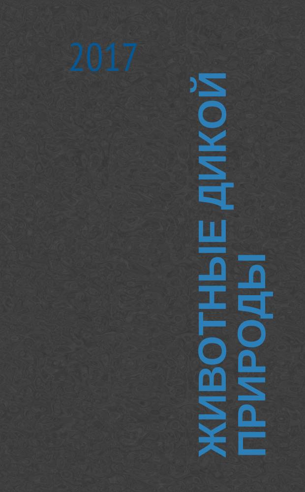 Животные дикой природы : еженедельное издание. 2017, № 9 : Гепард и малыш-гриф