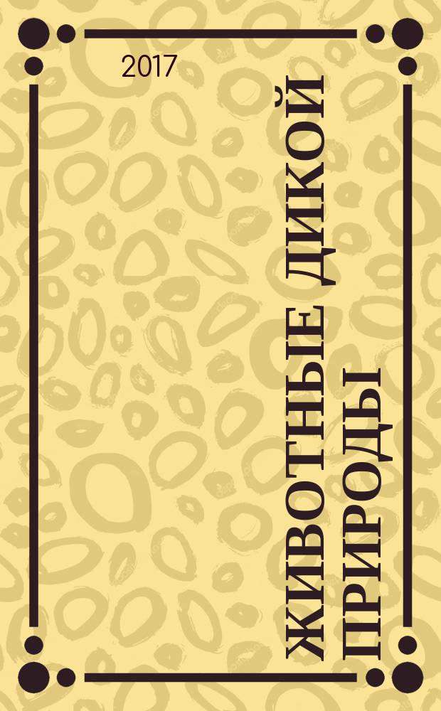 Животные дикой природы : еженедельное издание. 2017, № 8 : Газель и малыш-носорог