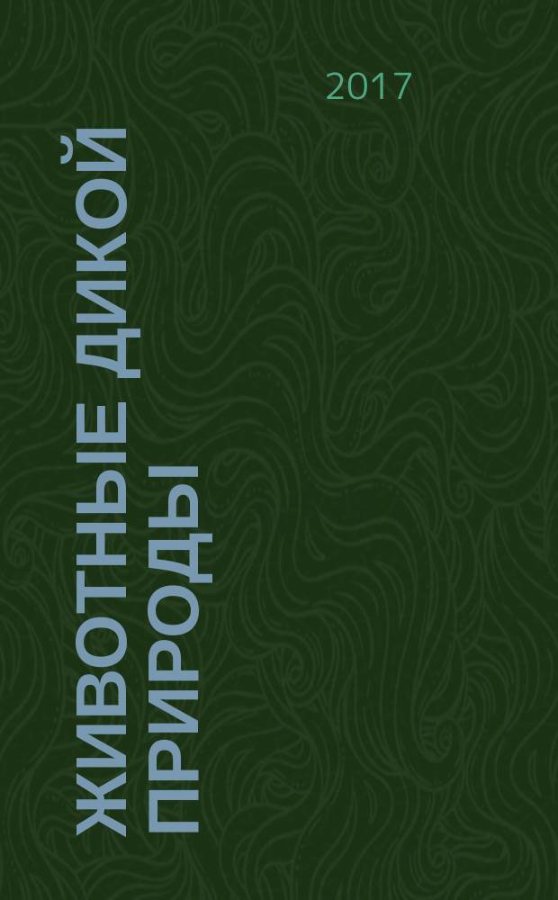 Животные дикой природы : еженедельное издание. 2017, № 13 : Рейнджер и малыш-коала