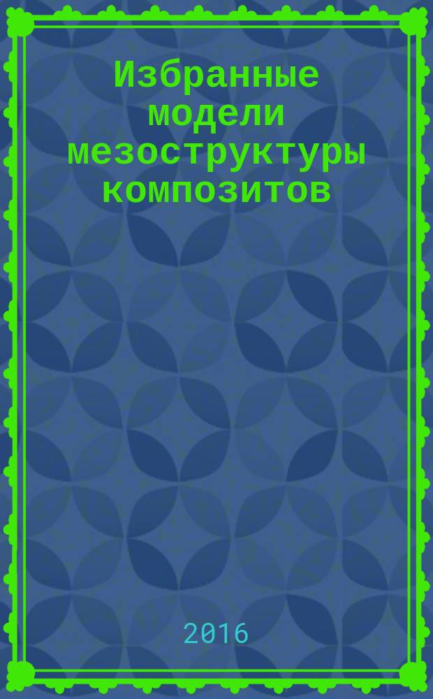 Избранные модели мезоструктуры композитов : перколяция, кластеры, силовые поля