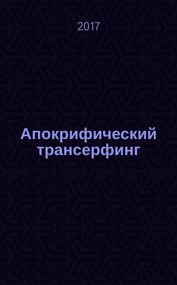 Апокрифический трансерфинг : первые осознанные шаги в этом странном и еще тысячу раз странном мире