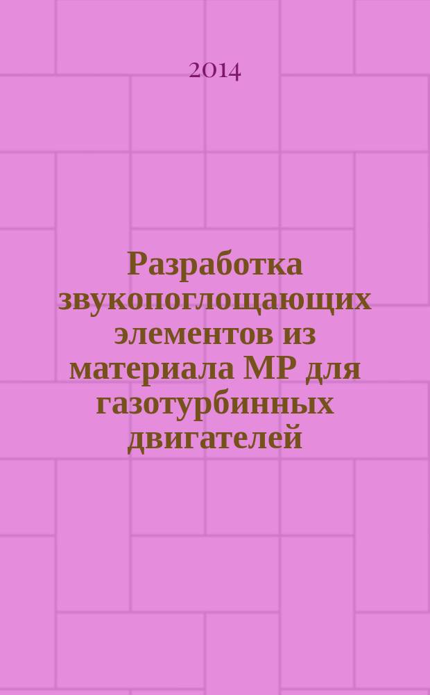 Разработка звукопоглощающих элементов из материала МР для газотурбинных двигателей : автореферат диссертации на соискание ученой степени кандидата технических наук : специальность 05.07.05 <Тепловые, электроракетные двигатели и энергоустановки летательных аппаратов>
