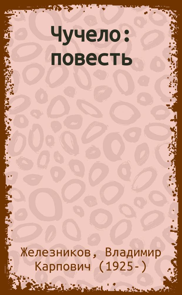 Чучело : повесть : для детей среднего школьного возраста
