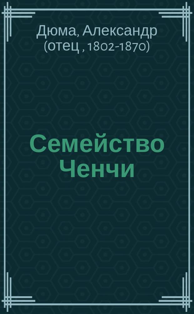 Семейство Ченчи