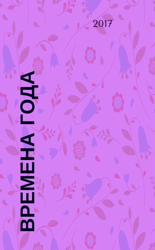 Времена года : сказки, весёлые истории : для детей до 3-х лет