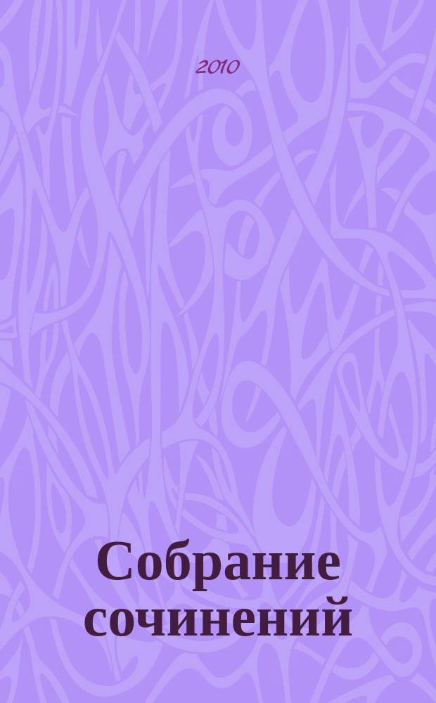 Собрание сочинений : в 5 т. Т. 5 : Публицистика