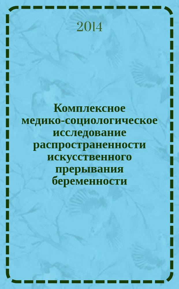 Комплексное медико-социологическое исследование распространенности искусственного прерывания беременности : по данным Астраханской области : автореферат диссертации на соискание ученой степени кандидата медицинских наук : специальность 14.02.03 <Общественное здоровье и здравоохранение>