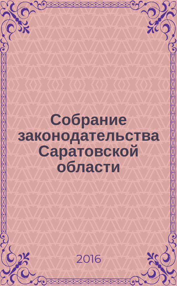 Собрание законодательства Саратовской области : Ежемес. изд. Офиц. изд. 2016, № 13