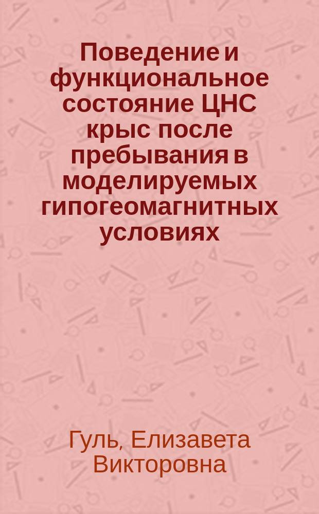 Поведение и функциональное состояние ЦНС крыс после пребывания в моделируемых гипогеомагнитных условиях : автореферат диссертации на соискание ученой степени кандидата биологических наук : специальность 03.03.01 <Физиология>