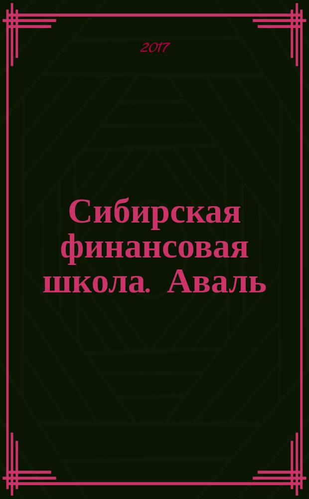 Сибирская финансовая школа. Аваль : Журн. для практиков фин. рынка. 2017, № 1 (120)