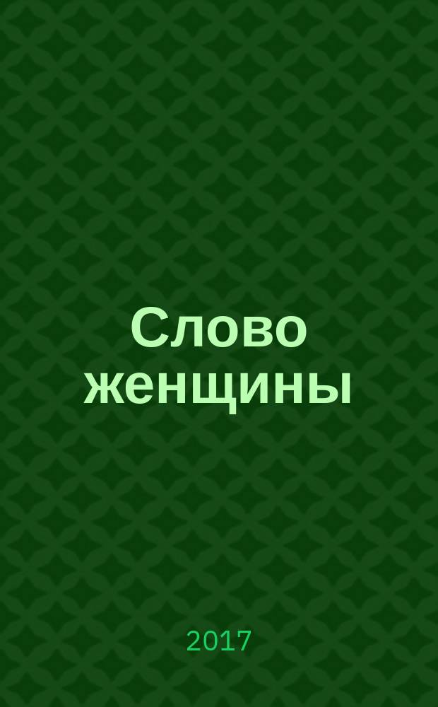 Слово женщины : первый кавказский женский независимый журнал. 2017, 1 (8)