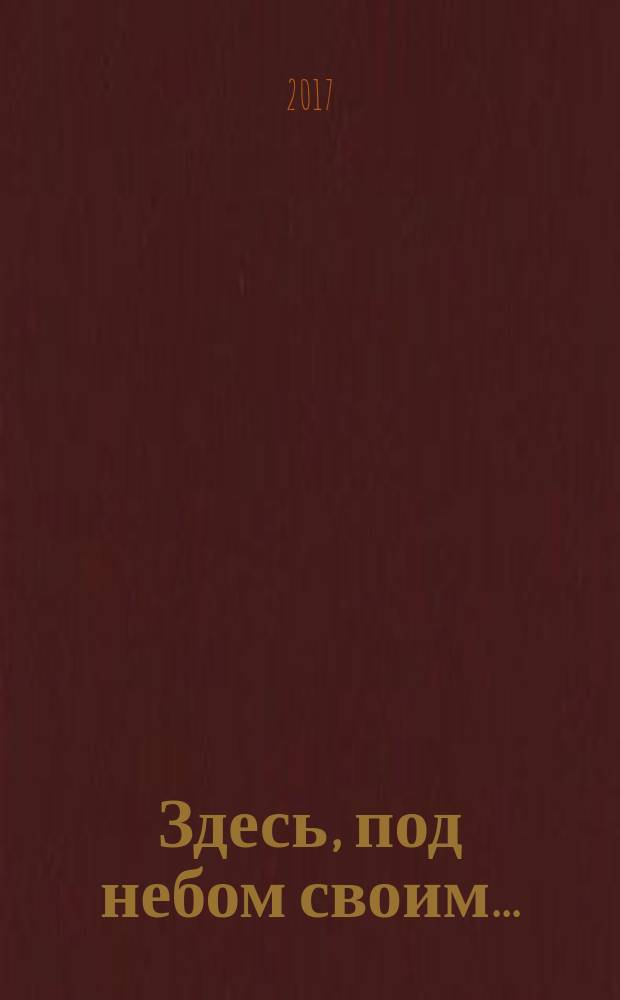 Здесь, под небом своим.. : библиохроника, 1789-1985 гг. Вып. 6 : Унесенные в бессмертие. Наука в России и ее окрестностях