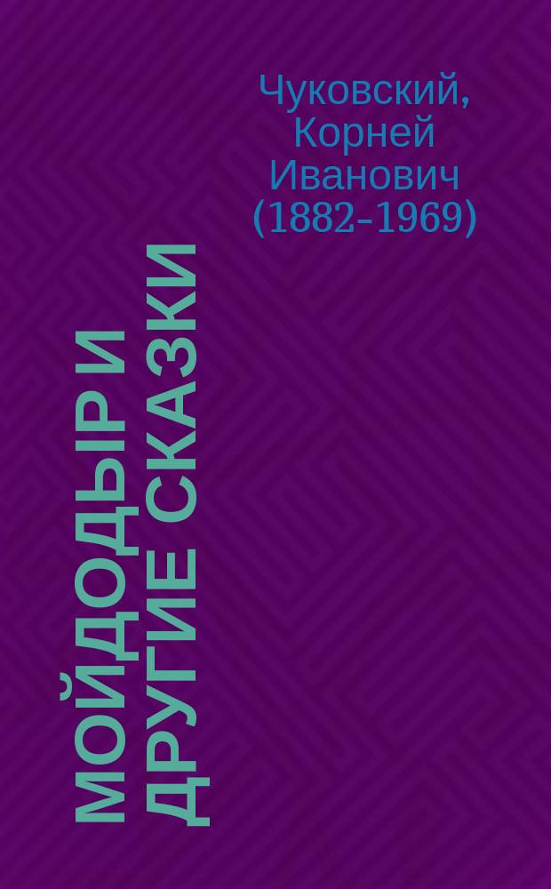 Мойдодыр и другие сказки : лучшие детские писатели, плотная белая бумага, быстрый способ научиться читать, большие буквы, большие картинки, слова с ударениями : для дошкольного возраста