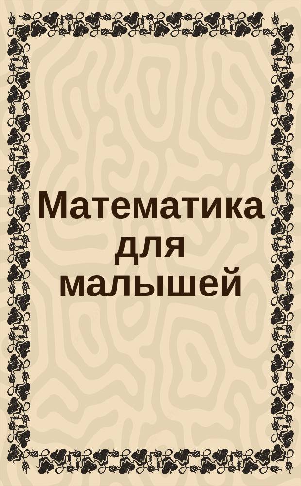 Математика для малышей : рабочая тетрадь воспитанника средней группы детского сада