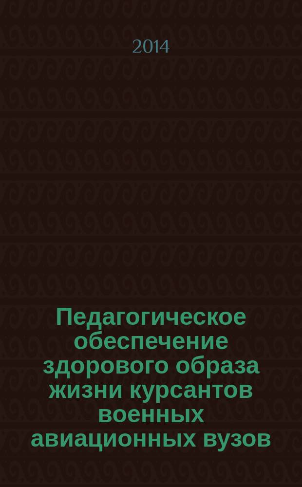 Педагогическое обеспечение здорового образа жизни курсантов военных авиационных вузов : автореферат диссертации на соискание ученой степени кандидата педагогических наук : специальность 13.00.08 <Теория и методика профессионального образования>
