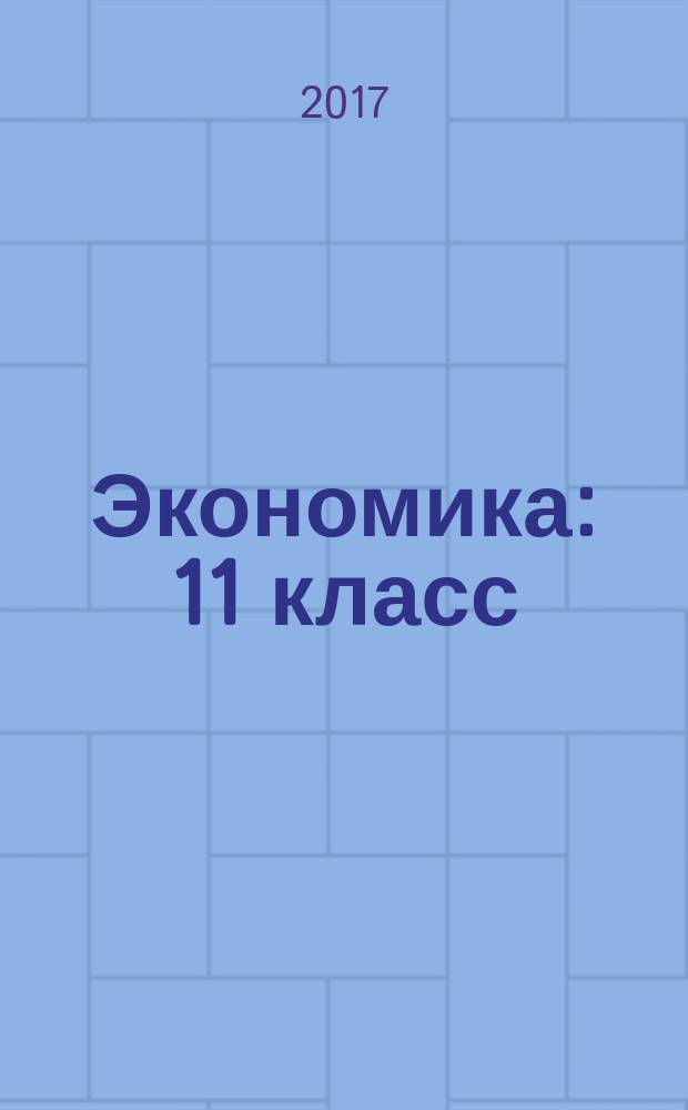 Экономика : 11 класс : учебное пособие для общеобразовательных организаций : базовый и углублённый уровни