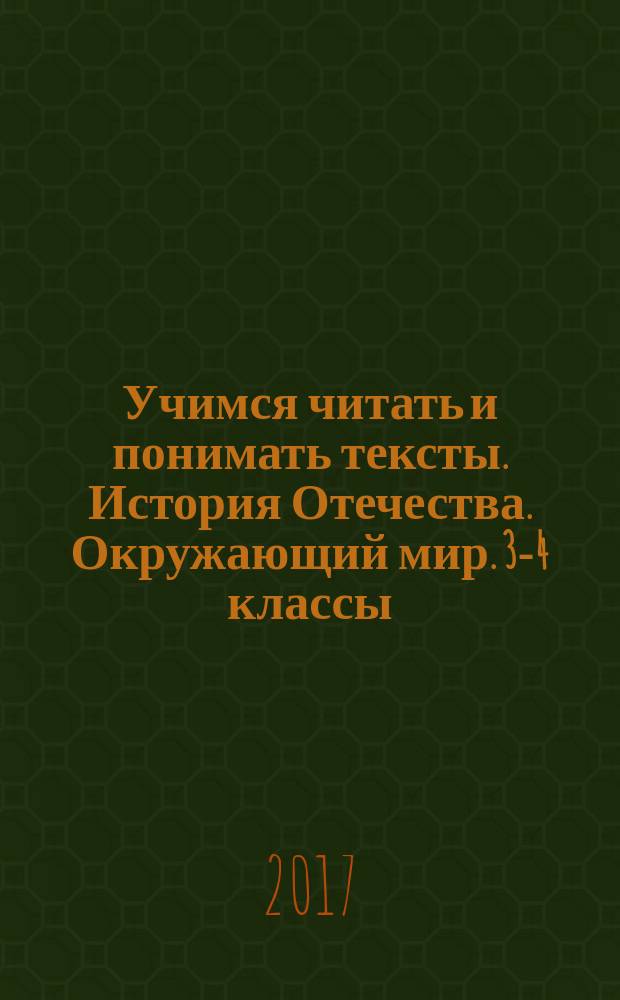 Учимся читать и понимать тексты. История Отечества. Окружающий мир. 3-4 классы
